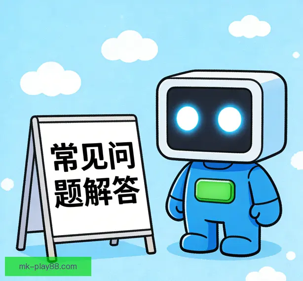 常见问题